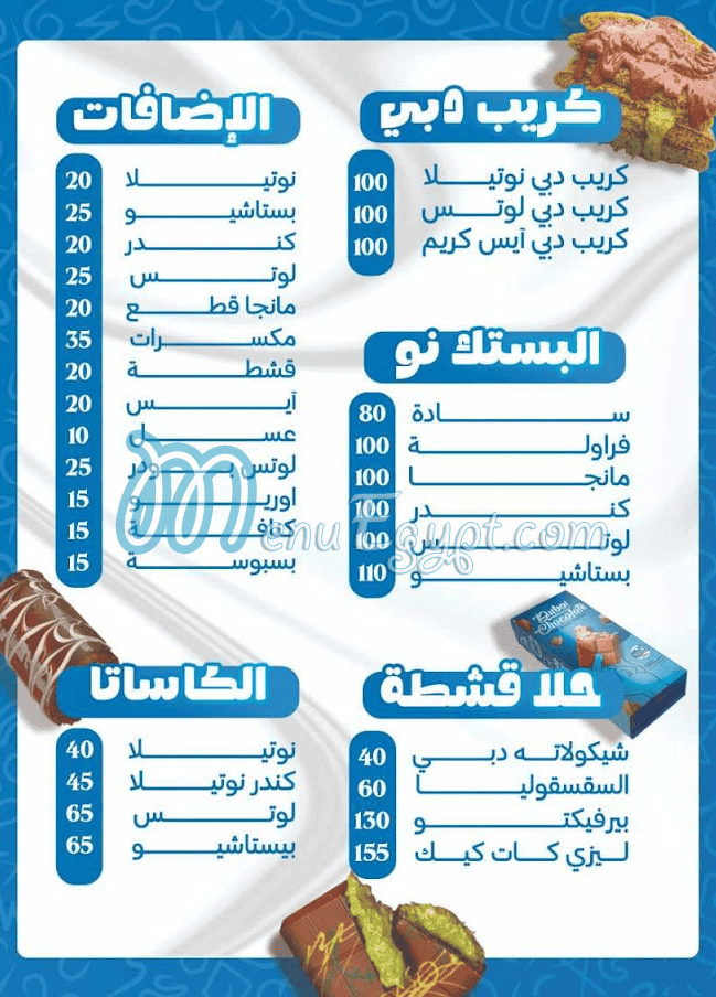 منيو حلا قشطه صفحة 7 - الأسعار