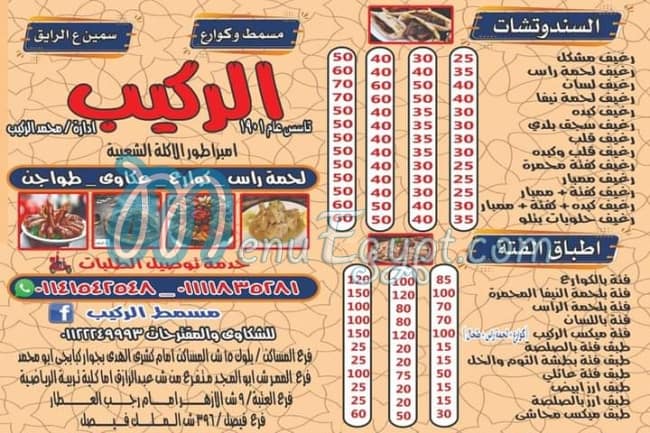Masmat elrakeeb menu 1