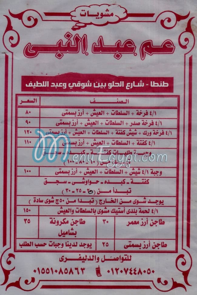 Abd Rab Al Naby menu 1