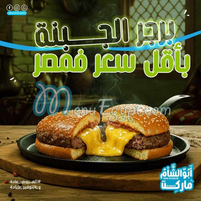Abo Elsham Market Food products menu 5
