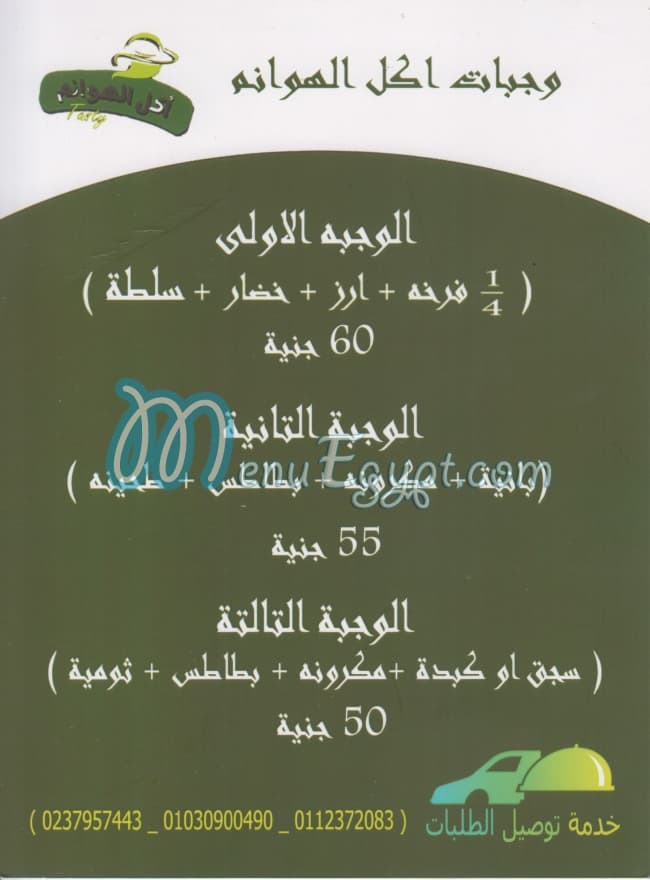Akl Hawanem menu 8