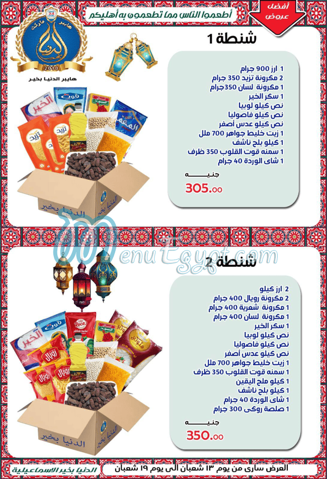 Al Donia Bekher Hyper market menu 2