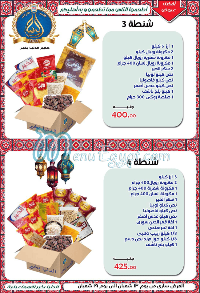 Al Donia Bekher Hyper market menu 3