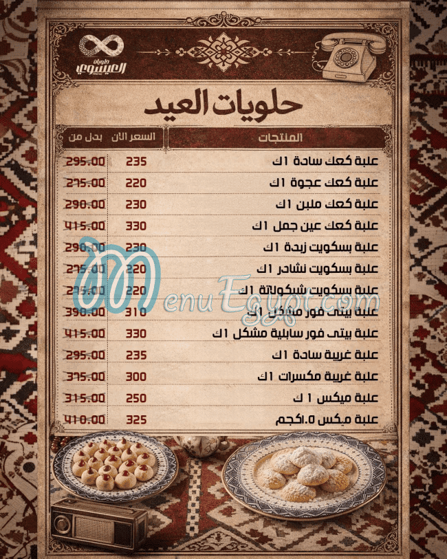 منيو العيسوي صفحة 1 - الأسعار
