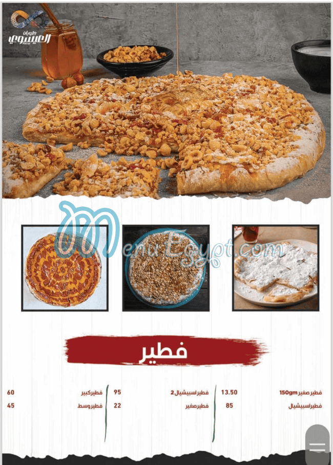منيو العيسوي صفحة 25 - الأسعار
