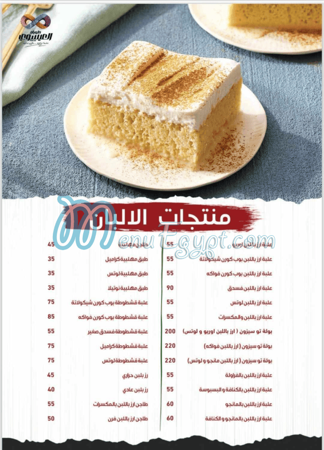 منيو العيسوي صفحة 26 - الأسعار