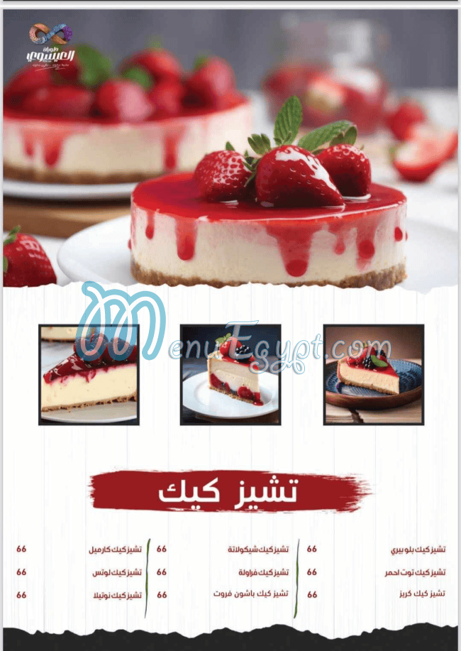 منيو العيسوي صفحة 28 - الأسعار