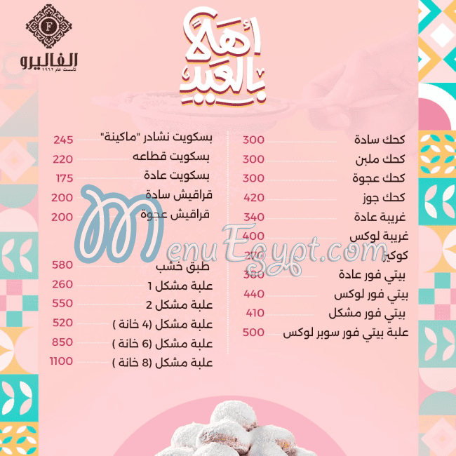 منيو حلواني الفاليرو صفحة 1 - الأسعار