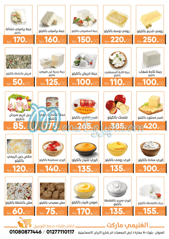 منيو الغنيمي ماركت صفحة 6 - الأسعار