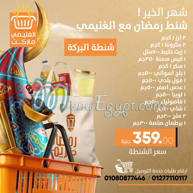 منيو الغنيمي ماركت صفحة 16 - الأسعار