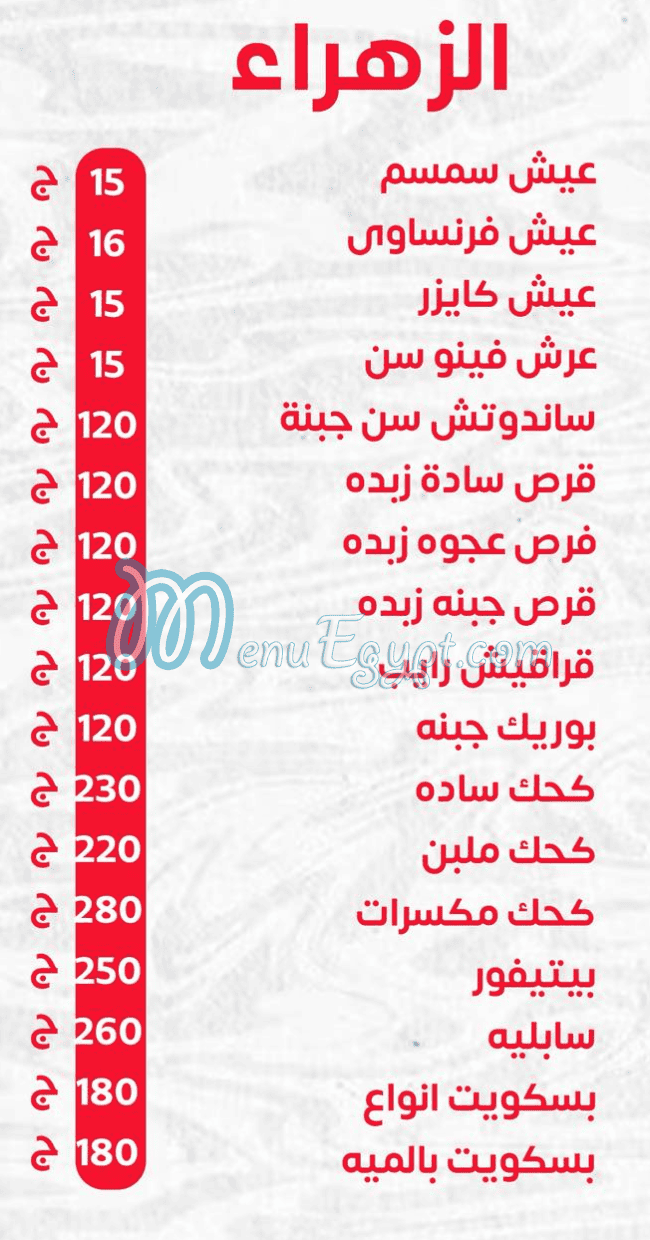 Al Zahraa Bakery and Dessert menu page 21 - prices