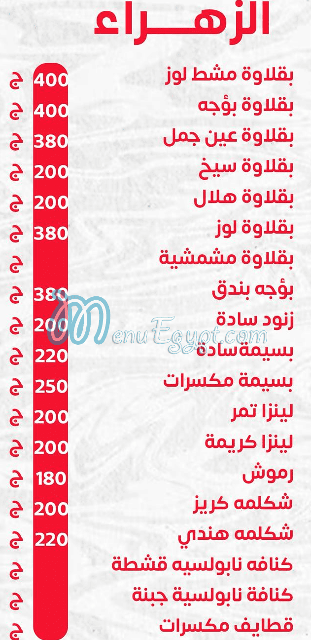 Al Zahraa Bakery and Dessert menu page 14 - prices