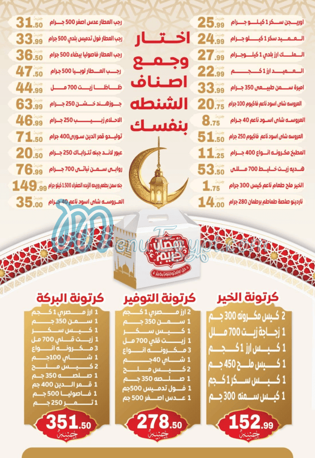منيو سوبر ماركت الحسيني صفحة 26 - الأسعار