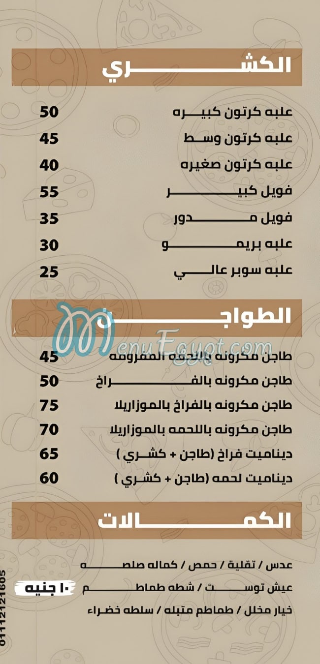 منيو المؤمن صفحة 1 - الأسعار