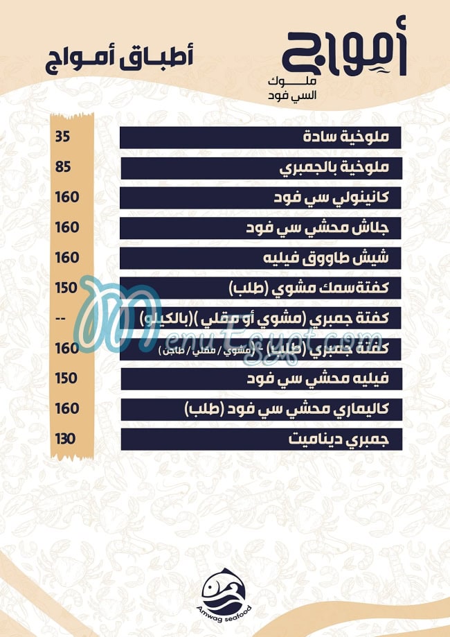 Amwag Seafood Tanta menu 1