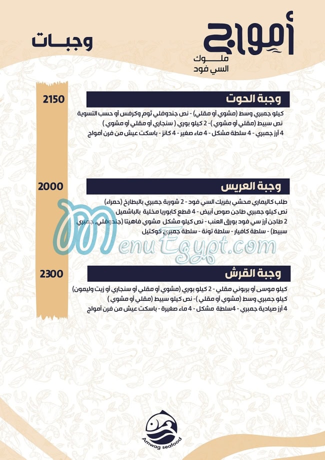 Amwag Seafood Tanta menu 10