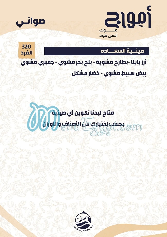 Amwag Seafood Tanta menu 12
