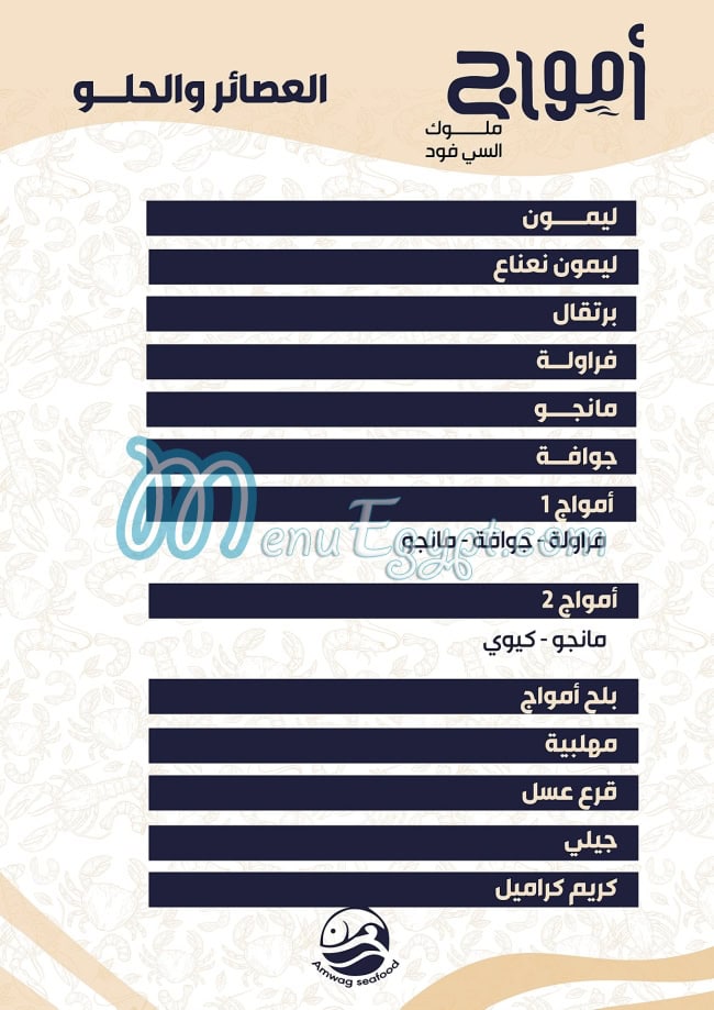 Amwag Seafood Tanta menu 14