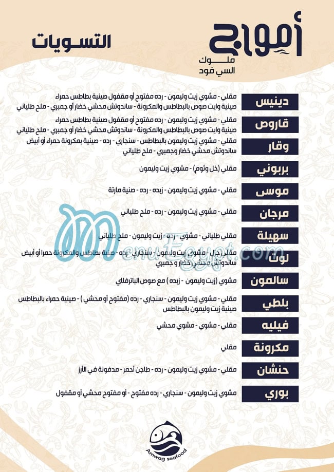 Amwag Seafood Tanta menu 16