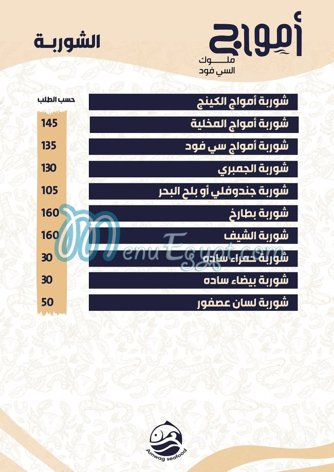 Amwag Seafood Tanta menu 5