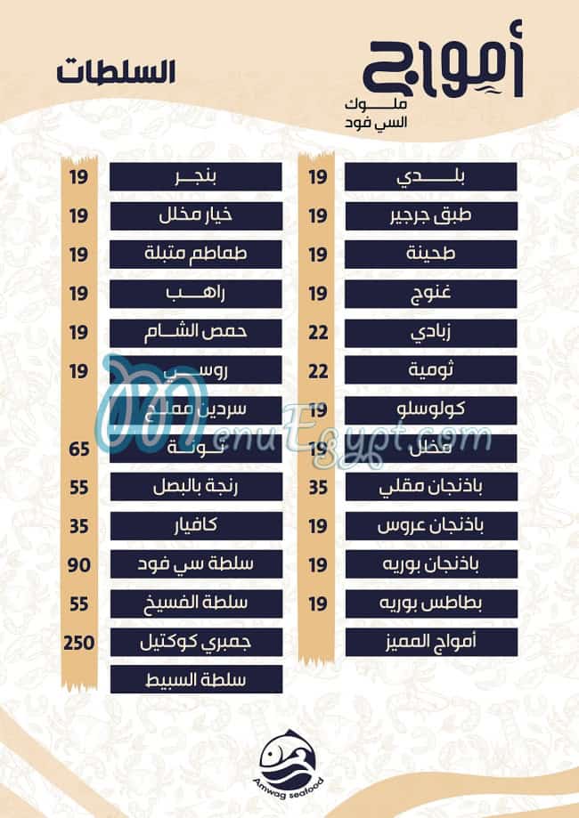 Amwag Seafood Tanta menu 6