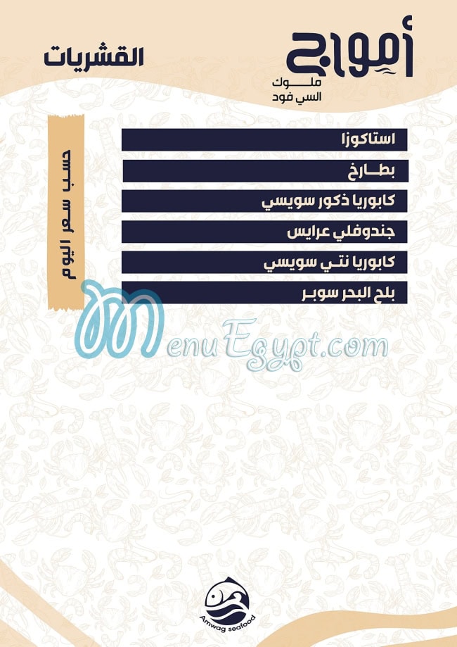 Amwag Seafood Tanta menu 7