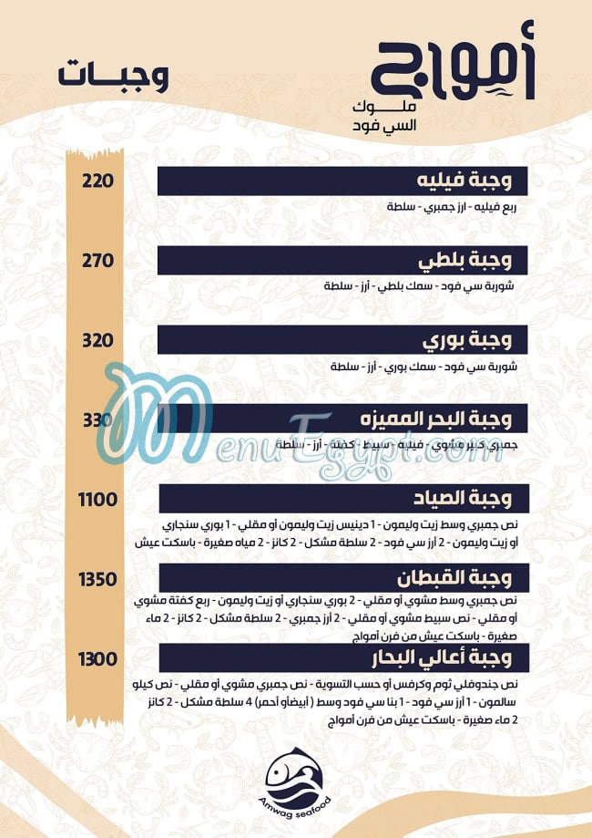 Amwag Seafood Tanta menu 9