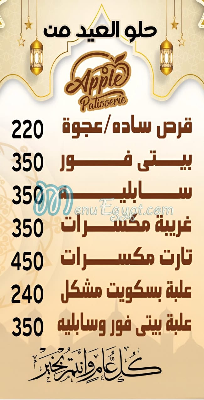 منيو حلوانى أبل صفحة 4 - الأسعار