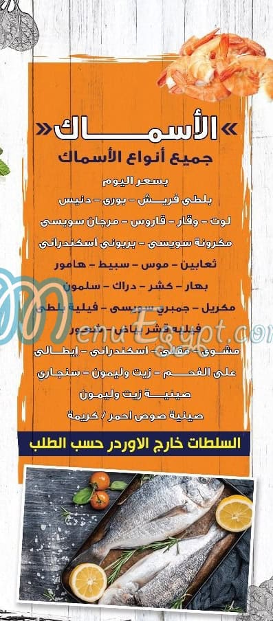 Asmak Abou Qir menu 2
