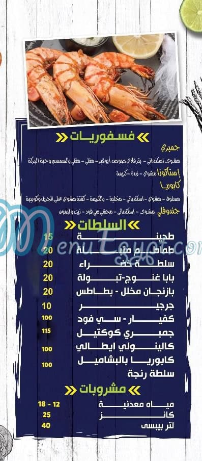 Asmak Abou Qir menu 3