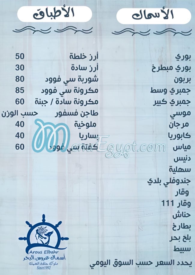 Asmak Arous El Bahr menu 1