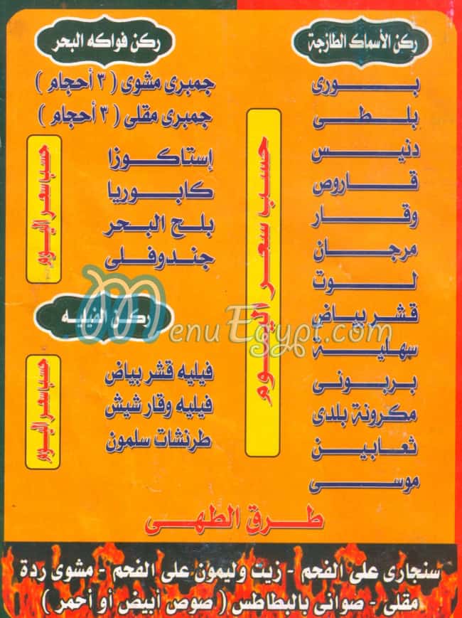 منيو اسماك بحري صفحة 1 - الأسعار