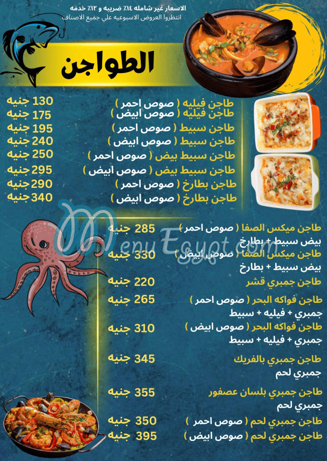 منيو اسماك الصفا صفحة 8 - الأسعار