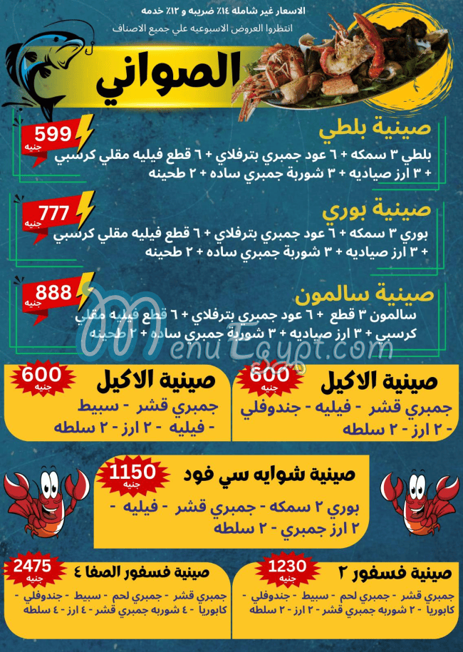 منيو اسماك الصفا صفحة 10 - الأسعار