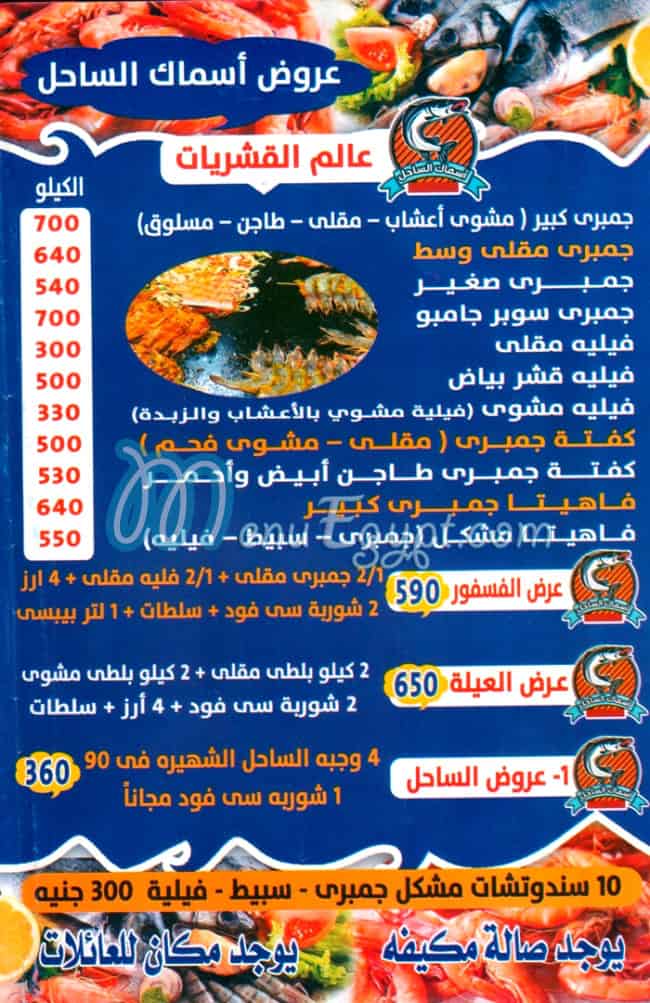ASMAK EL SAHEL menu 1