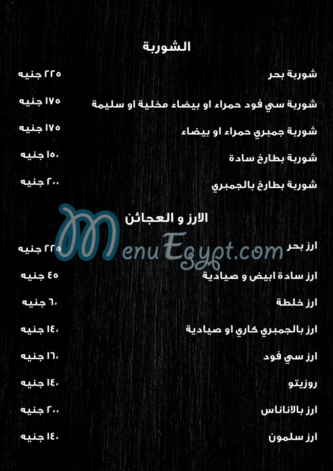 منيو بحر للمأكولات البحرية صفحة 10 - الأسعار