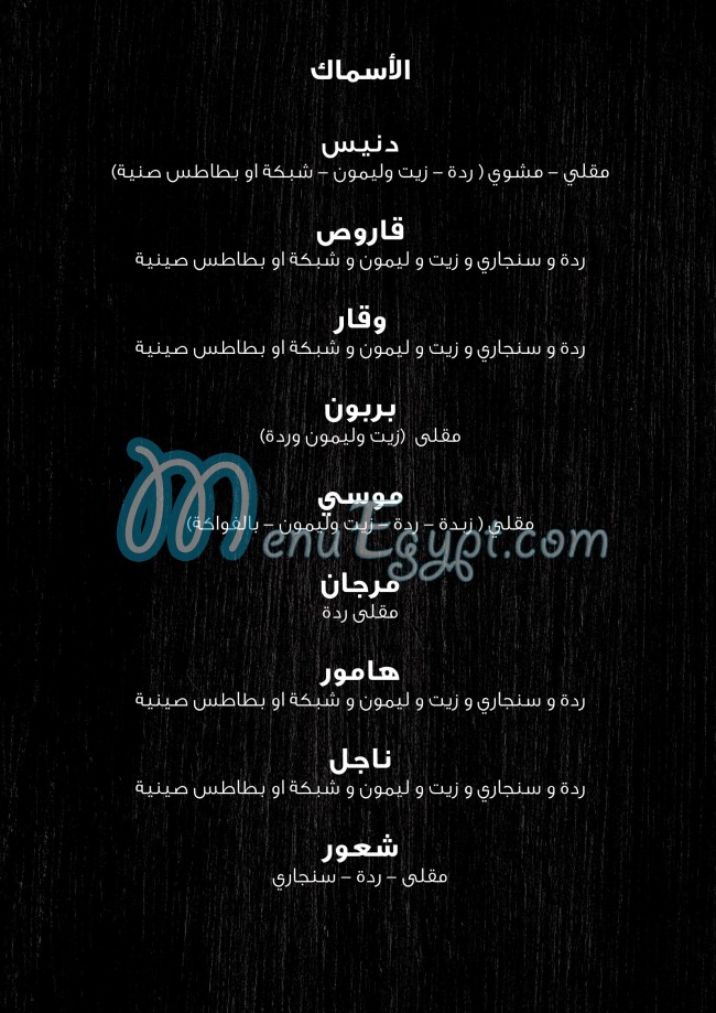 منيو بحر للمأكولات البحرية صفحة 2 - الأسعار