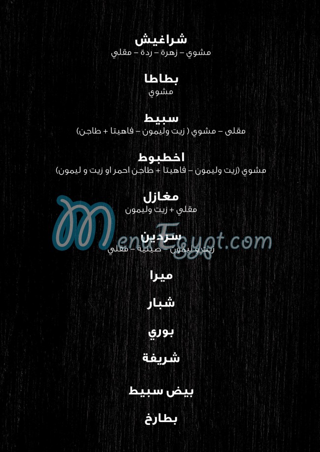 منيو بحر للمأكولات البحرية صفحة 6 - الأسعار