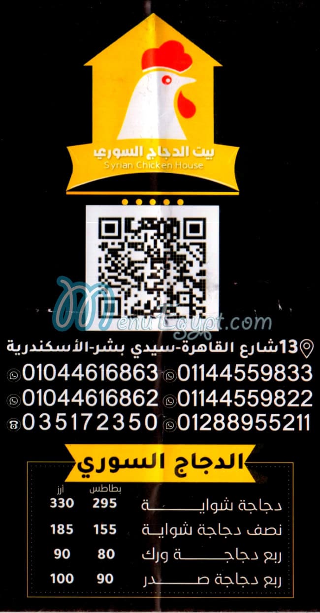 Bait Al Dajaj Al Soury menu 1