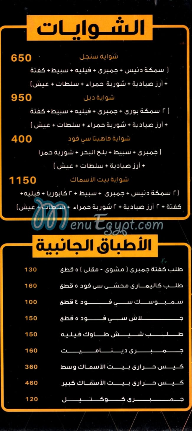 Bait Al Samak menu 3