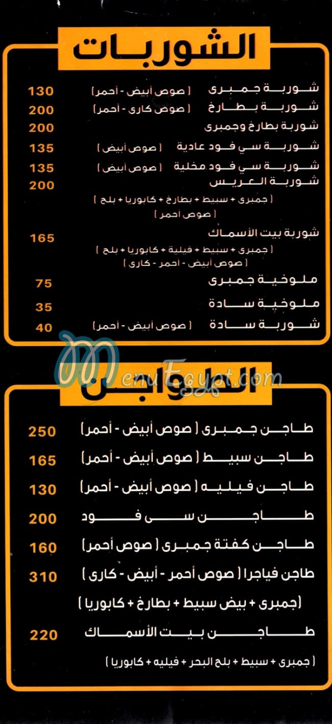Bait Al Samak menu 4