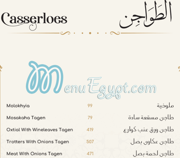 منيو Bait El Mashwyat صفحة 10 - الأسعار