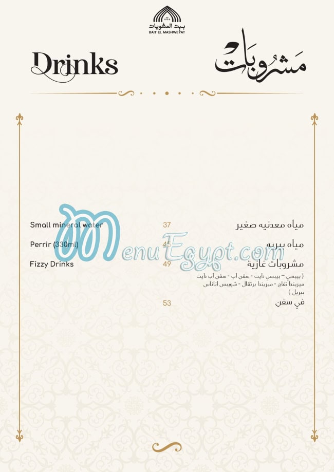 Bait El Mashwyat menu page 32 - prices