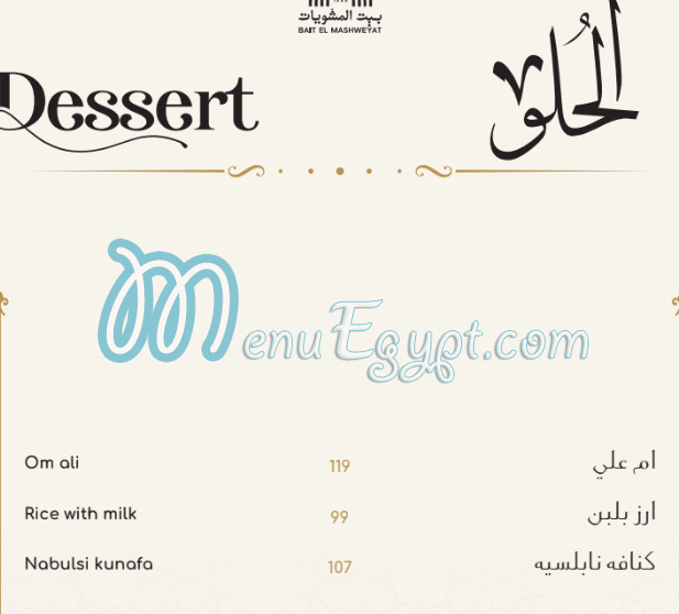 منيو Bait El Mashwyat صفحة 16 - الأسعار