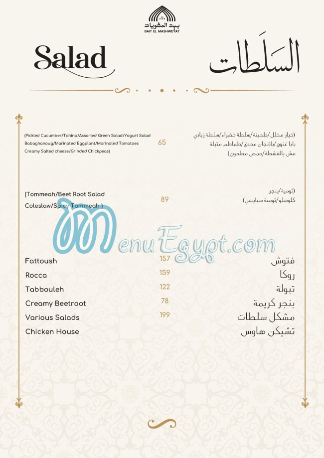 Bait El Mashwyat menu page 4 - prices