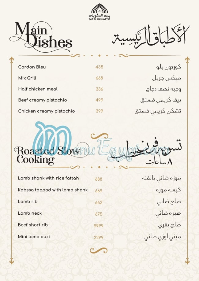 Bait El Mashwyat menu page 16 - prices