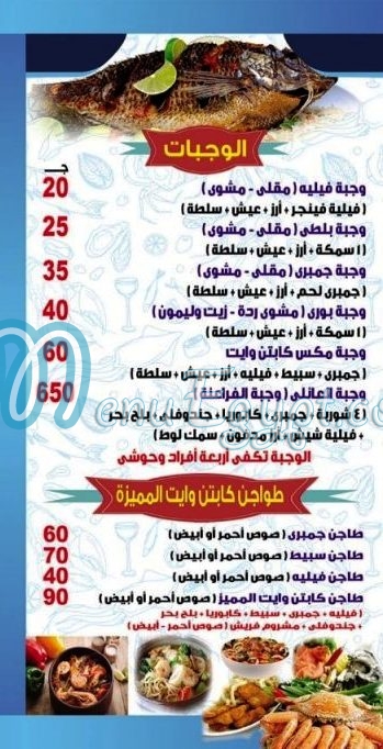 منيو كابتن وايت صفحة 4 - الأسعار