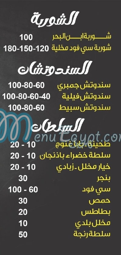 Ebn El Bahr menu 1