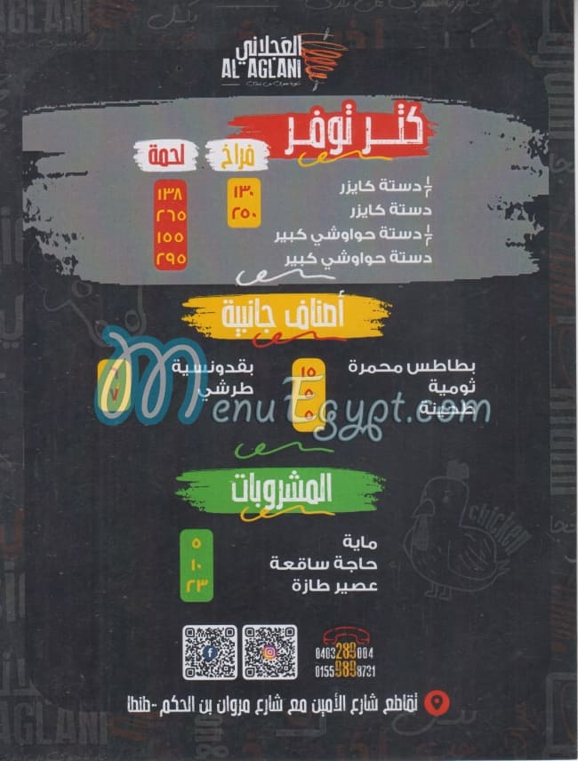 El 3agalany menu 1