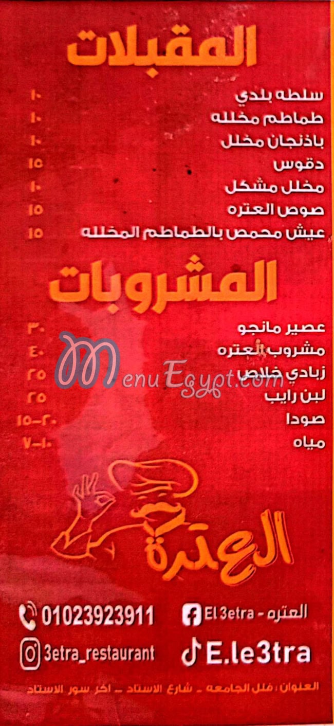 El 3etra menu 1